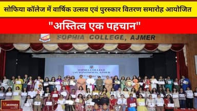 सोफिया कॉलेज में वार्षिक उत्सव एवं पुरस्कार वितरण समारोह आयोजित
"अस्तित्व एक पहचान"
#ajmer #trend #march #march2026 #aj...