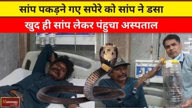 सांप पकड़ने गए सपेरे को सांप ने डसा
खुद ही सांप लेकर पंहुचा अस्पताल
#ajmer #trend #march #march2026 #ajmercity #ajmern...