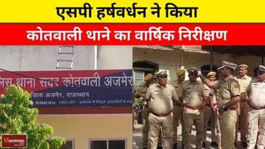 एसपी हर्षवर्धन ने किया कोतवाली थाने का वार्षिक निरीक्षण
#ajmer #trend #march #march2026 #ajmercity #ajmernews #today #to...