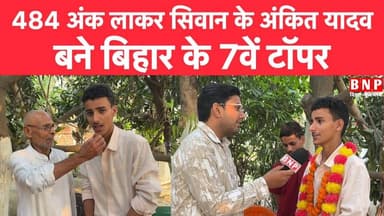484 अंक लाकर सिवान के अंकित यादव बने बिहार के 7वें टॉपर!! EXCLUSIVE INTERVIEW
#Siwan #BiharNews #biharnewsplus #BiharN...