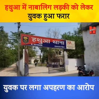 गोपालगंज - हथुआ में नाबालिग लड़की...., UP के युवक पर लगा अपहरण का आरोप.
#hathuanews #news #crimenews #bigupdate #viral