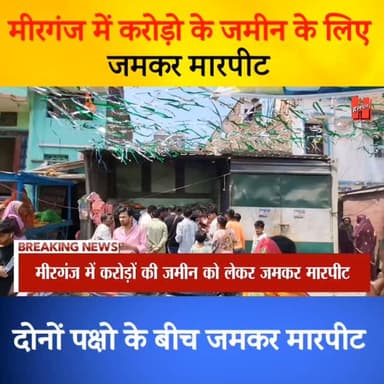 गोपालगंज - मीरगंज में करोड़ों की जमीन पर खूनी झड़प, कई घायल, थाने पहुँचा मामला
#mirganj #mirganjnews #bignews #crimenews ...