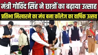 मंत्री गोविंद सिंह ने छात्रों का बढ़ाया उत्साह, प्रतिभा निखारने का मंच बना कॉलेज का वार्षिक उत्सव !
#AnnualFunction #Co...