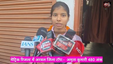 मैट्रिक परीक्षा में अरवल जिला टॉप :- अमृता कुमारी 480 अंक #Matricresult2026 #Arwalnews #Maitrictop