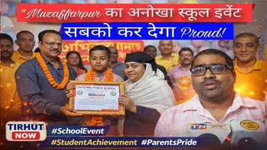 मुजफ्फरपुर में अनोखा वार्षिकोत्सव: 167 छात्रों के साथ उनके अभिभावकों का भी हुआ सम्मान!
#Muzaffarpur #SchoolEvent #Annua...