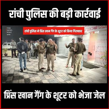 Ranchi Police Action: रांची पुलिस की बड़ी कार्रवाई,Prince Khan गैंग के शूटर को भेजा जेल
#thenewspost #ranchinews #ranchi...
