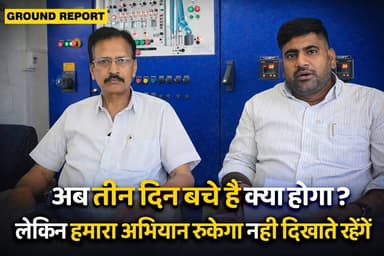 अब तीन दिन बच्चे है क्या होगा?
लेकिन हमारा अभियान रुकेगा नहीं दिखाते रहेंगे
#kaimur #kishanUnion #aurangabad #BiharPolit...