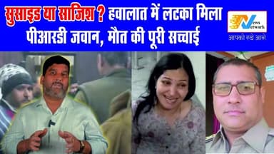 थाने में मौत का सच: सुसाइड या साजिश? देखें पूरा मामला!
.
.
.
#raipurthana #CustodialDeath #JusticeforSunil #dehradunnews...