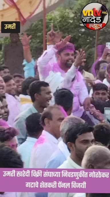 खरेदी विक्री संघाच्या निवडणुकीत गोरठेकर गट विजय खरेदी-विजयी.
कार्यकर्त्यात जल्लोष