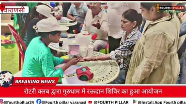 वाराणसी में रोटरी क्लब में रक्तदान शिविर का हुआ आयोजन #upnews #kashi #varanasi #reel #reel #trending