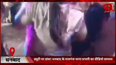 #धनबाद : #ड्यूटी पर #डांस! #धनबाद के #राजगंज #थाना #प्रभारी का #वीडियो #वायरल