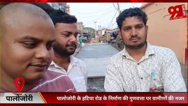 #पालोजोरी के #हटिया #रोड के #निर्माण की #गुणवत्ता पर #ग्रामीणों की #नजर, #पालोजोरी #मुखिया #बनाए हुए हैं #निगरानी