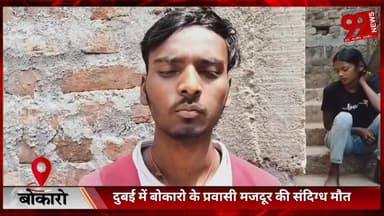 #बोकारो : #दुबई में #बोकारो के #प्रवासी #मजदूर की #संदिग्ध मौ/त, #परिवार ने #मारपीट का #आरोप #लगाया