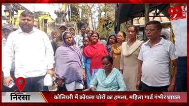 #निरसा : #कोलियरी में #कोयला #चोरों का #हमला, #महिला #गार्ड #गंभीर #घायल