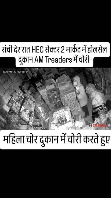 रांची// देर रात HEC सेक्टर 2 मार्केट में होलसेल दुकान AM Treaders में चोरी।
सीसीटीवी में कैद हुआ चोरी की घटना ।