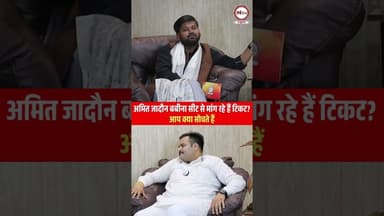 अमित जादौन बबीना सीट से मांग रहे हैं टिकट?आप क्या सोचते हैं#jhansi #shorts #treanding #bjp #news