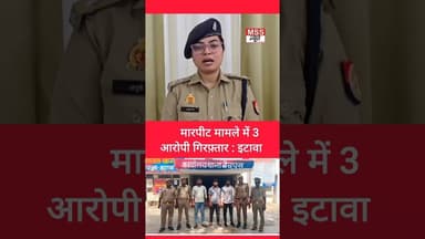 मारपीट मामले में 3 आरोपी गिरफ़्तार : वैदपुरा इटावा #Etawah #Jaswantnagar #Short #News