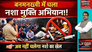 बनमनखी में अब नहीं चलेगा नशे का खेल #banmankhi #viralvideo #trending #nasha #foryou #socialmedia #aa