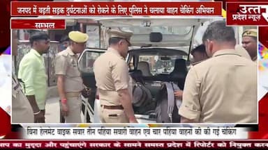 Sambhal #जनपद में बढ़ती सड़क दुर्घटनाओं को रोकने के लिए पुलिस ने चलाया बाहन चेकिंग अभियान