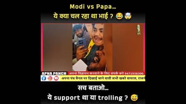 “Modi Modi” के बीच अचानक “Papa Papa” 🤔#ViralVideo #TrendingNow #FunnyMoments #PublicReaction