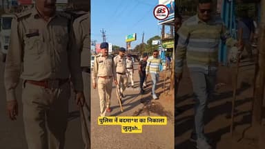 पुलिस नें निकाला बदमा*श का जुलुsh...!!#news #chhattisgarhsamachar #chhattisgrah #latestnews #hindi