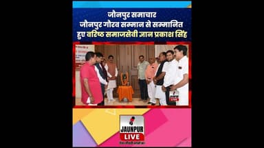 जौनपुर समाचार : जौनपुर गौरव सम्मान से सम्मानित हुए वरिष्ठ समाजसेवी ज्ञान प्रकाश सिंह #JaunpurNews