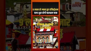 9 लाख से ज्यादा हुए रजिस्ट्रेशन, जल्द शुरू होगी चारधाम यात्रा #uttarpradeshnews #ytshorts