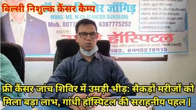 फ्री कैंसर जांच शिविर में उमड़ी भीड़: सैकड़ों मरीजों को मिला बड़ा लाभ, गांधी हॉस्पिटल की सराहनीय पहल | #BadaunNews #Free...