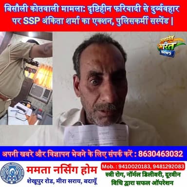 बिसौली कोतवाली मामला: दृष्टिहीन फरियादी से दुर्व्यवहार पर SSP अंकिता शर्मा का एक्शन, पुलिसकर्मी सस्पेंड |
#BadaunNews #U...