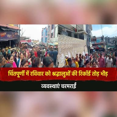 चिंतपूर्णी में रविवार को श्रद्धालुओं की रिकॉर्ड तोड़ भीड़, व्यवस्थाएं चरमराईं
#Chintpurni #MataChintpurni #Himachal #Him...