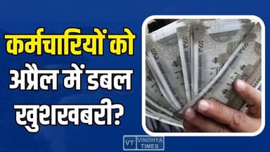 सरकारी कर्मचारियों की बढ़ सकती है सैलरी? DA पर बड़ा अपडेट
#CentralEmployees #DAHike #DearnessAllowance #8thPayCommissi...