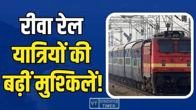 रीवा रेल यात्रियों को बड़ा झटका, स्पेशल ट्रेन फिर घंटों लेट
#vindhyatimes #rewanews #satnanews #shahdolnews #sidhinews ...