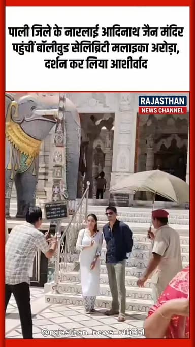 पाली जिले के नारलाई आदिनाथ जैन मंदिर पहुंची बॉलीवुड सेलिब्रिटी मलाइका अरोड़ा