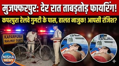 मुजफ्फरपुर में देर रात ताबड़तोड़ फायरिंग! साइकिल से लौट रहे 2 युवकों को मारी गोली, हालत नाजुक
#Muzaffarpur #BiharCrime ...
