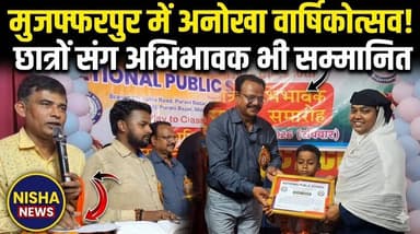 मुजफ्फरपुर में अनोखा वार्षिकोत्सव! छात्रों के साथ अभिभावकों का भी हुआ भव्य सम्मान।
#NishaNews #SchoolEvent #AnnualFunct...