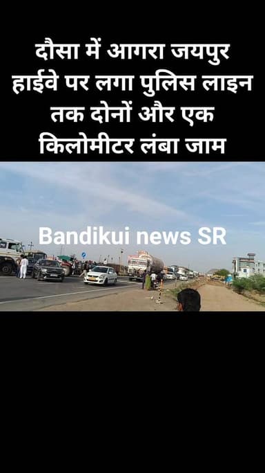 #दौसा में आगरा जयपुर हाईवे पर लगा पुलिस लाइन तक दोनों और एक किलोमीटर लंबा जाम Dausa Police