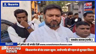 किशनगंज में बंद रास्ता खुला, वार्ड पार्षद की पहल से सुलझा विवाद
#biharnewslive #dailylifehack #Kishanganj #DelhiCapita...