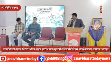 तकनीक की उड़ान: बिरला ओपन माइंड इंटरनेशनल स्कूल में सॉकर रोबोटिक्स कार्यशाला का शानदार आगाज़
Admission Bomis Nagar #nag...