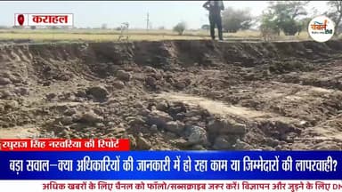 कराहल: परतवाड़ा के सिरसनवाड़ी में सड़क निर्माण पर विवाद, तलैया की पार खोदने से उठे बड़े सवाल| ChambalTV
#श्योपुर #sheo...