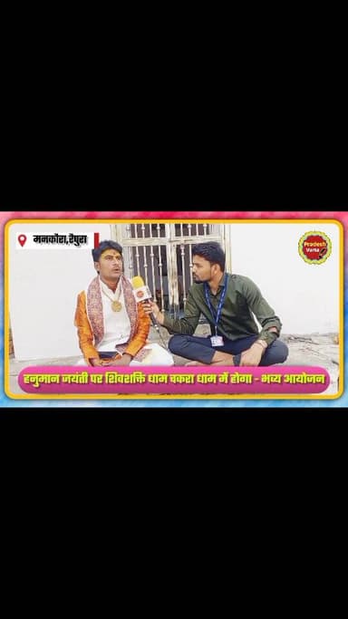 हनुमान जयंती के पावन पर्व पर शिवशक्ति धाम में होगा भव्य आयोजन।
#raipura #panna #madhyapradesh #trending #latestnews