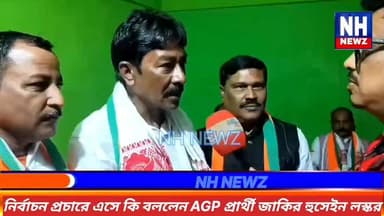 আলগাপুর–কাটলিছড়ার AGP প্রার্থী জাকির হুসেইন লস্করের আজ হাইলাকান্দি জেলার মোহনপুর এসে কি বললেন।
.
.
#NH_NEWZ