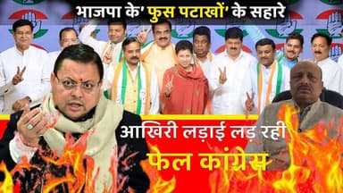 कांग्रेस में बचे सिर्फ भाजपा के 'फुस पटाखे'!" – आशीष गुप्ता का तीखा प्रहार
#UttarakhandPolitics #AshishGupta #PushkarSi...