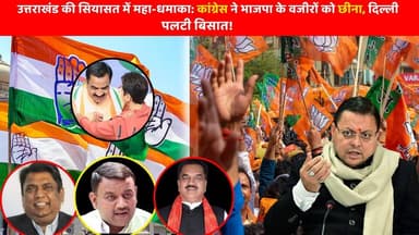देवभूमि की सियासत में महा-भूकंप! ठुकराल और गोयल समेत भाजपा के 'वजीरों' ने थामा 'हाथ', उड़े विरोधियों के होश।
#Uttarakha...