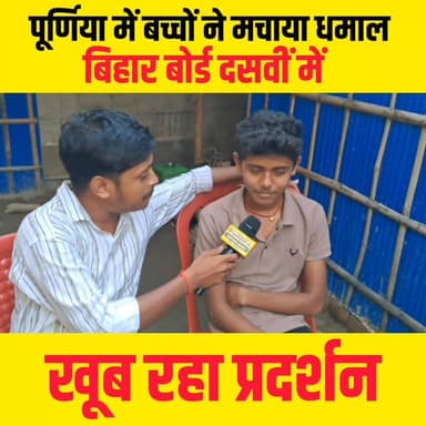 पूर्णिया के लाल ने किया कमाल, गाँव में किया पढ़ाई और लाया इतना मार्क्स.....
#10thboardexam #biharboard10th #result10thb...