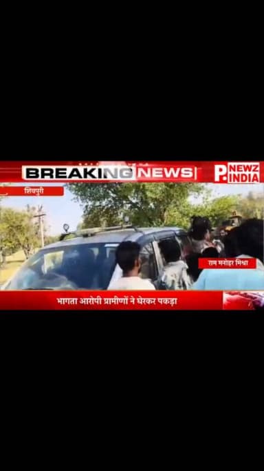 झांसी पुलिस से भाग रहा हत्या-डकैती का आरोपी पकड़ा, जिला पंचायत सदस्य ने ग्रामीणों संग घेरकर दबोचा
शिवपुरी जिले के खनिया...