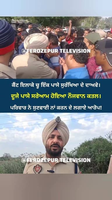 ਫਿਰੋਜ਼ਪੁਰ ਚ੍ਹ ਸਰੇਆਮ ਹੋਇਆ ਨੌਜਵਾਨ ਦਾ ਕ+.ਤ+.ਲ! ਪਰਿਵਾਰ ਨੇ ਲਗਾਏ ਵੱਡੇ ਆ..ਰੋ.ਪ! ਸੇਅਰ ਜਰੂਰ ਕਰੋ।
#ferozepur #FerozepurPolice #Firo...