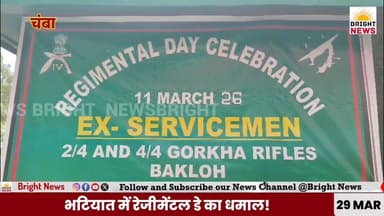 -#चंबा --बकलोह में धूमधाम से मनाया 2/4 और 4/4 बटालियन का रेजीमेंटल डे...
#BrightNewsChamba #RegimentalDay #ExServiceme...