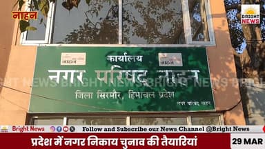 -#नाहन --नगर निकाय चुनाव की तैयारीयां ,नगर परिषद नाहन के 13 वार्डों में 6 महिलाओं के लिए आरक्षित...
#BrightNews #Nahan ...