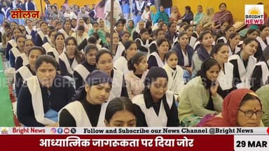 -#सोलन --जोन स्तरीय महिला समागम ,आध्यात्मिक जागरूकता पर खास जोर...
#BrightNews #Solan #SantNirankariMission #WomenEmpow...