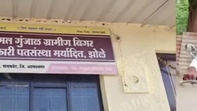 संगमनेर: संगमनेर येथील गुंजाळ पतसंस्थेचा मॅनेजर आणि संचालक यांनी परस्पर जागा विकल्याचा दावा